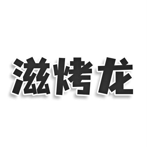 滋烤龙