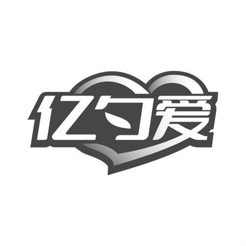 亿勺爱