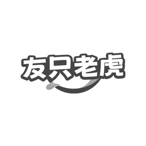 友只老虎