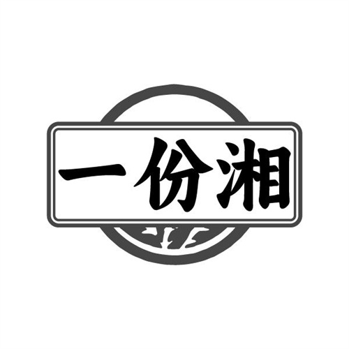 一份湘