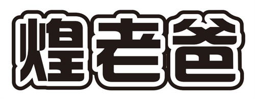 煌老爸