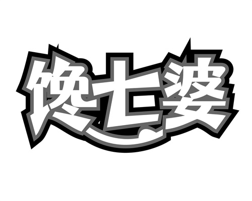 馋七婆