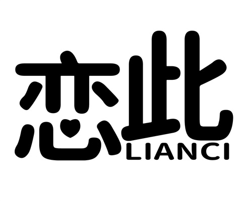 恋此
