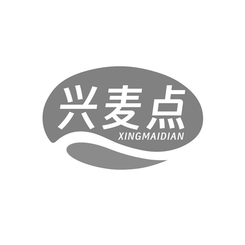 兴麦点