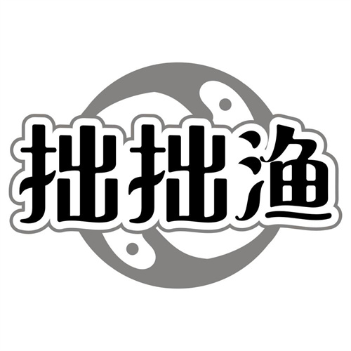 拙拙渔