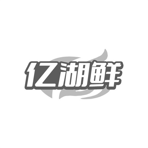 亿湖鲜