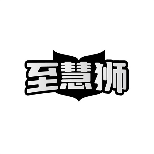 至慧狮