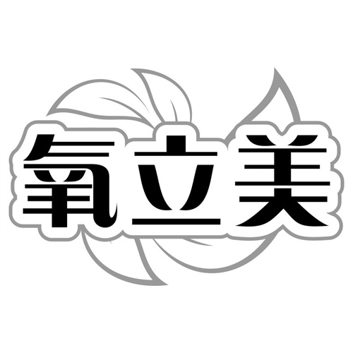 氧立美