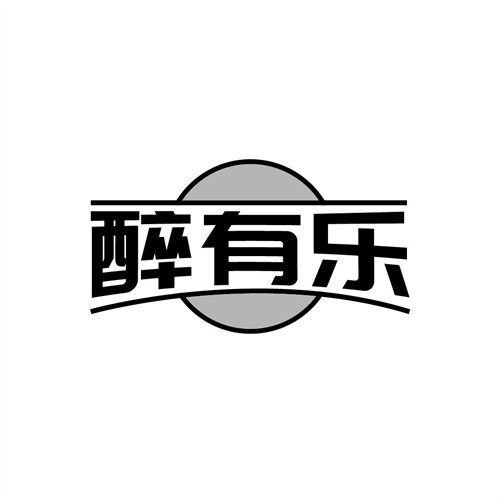 醉有乐