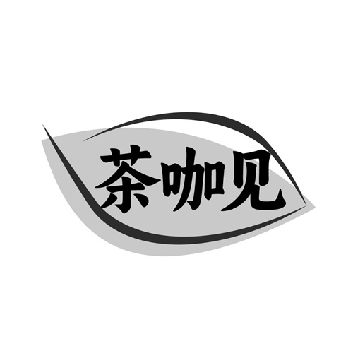 茶咖见