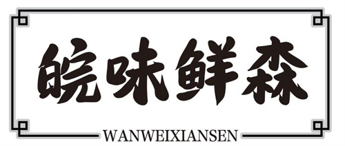 皖味鲜森