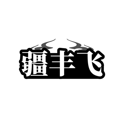 疆丰飞
