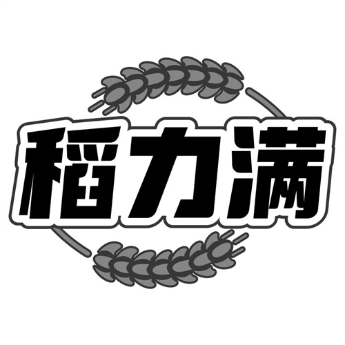稻力满
