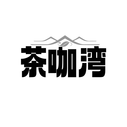 茶咖湾