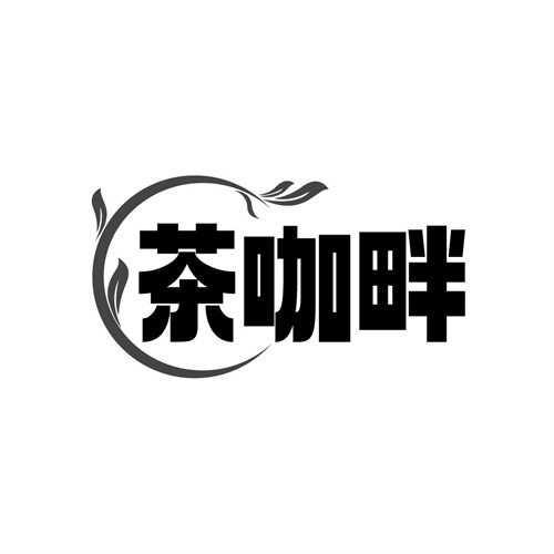 茶咖畔