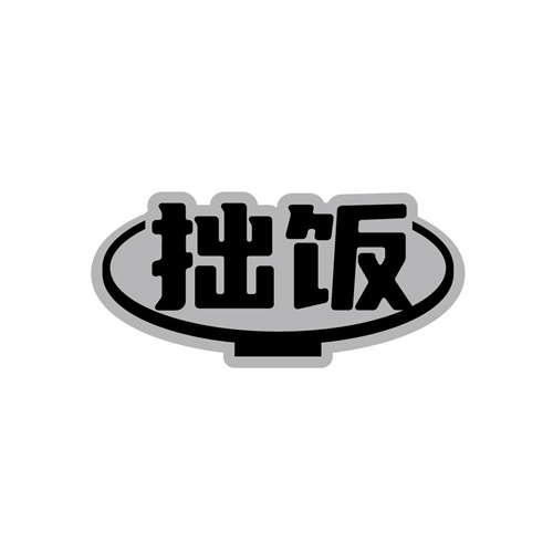 拙饭