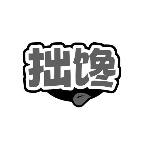 拙馋