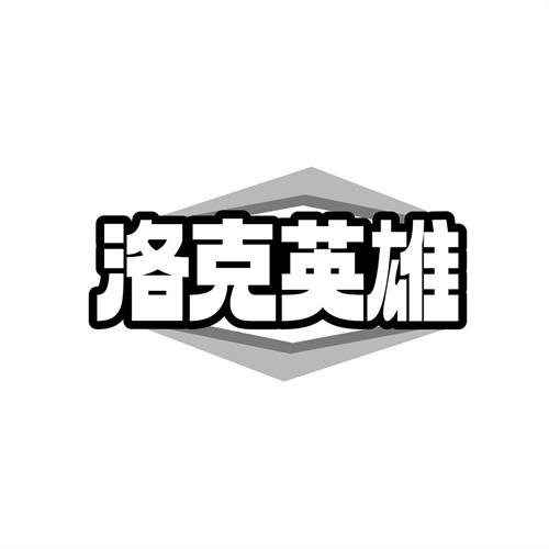 洛克英雄