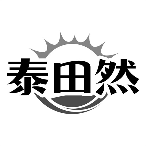 泰田然
