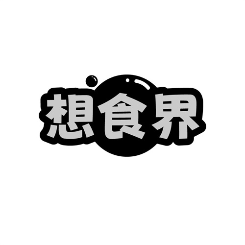 想食界
