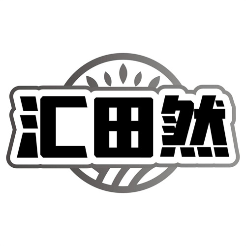 汇田然