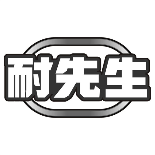 耐先生