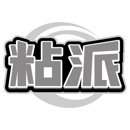粘派