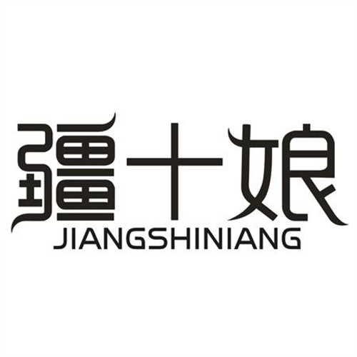 疆十娘