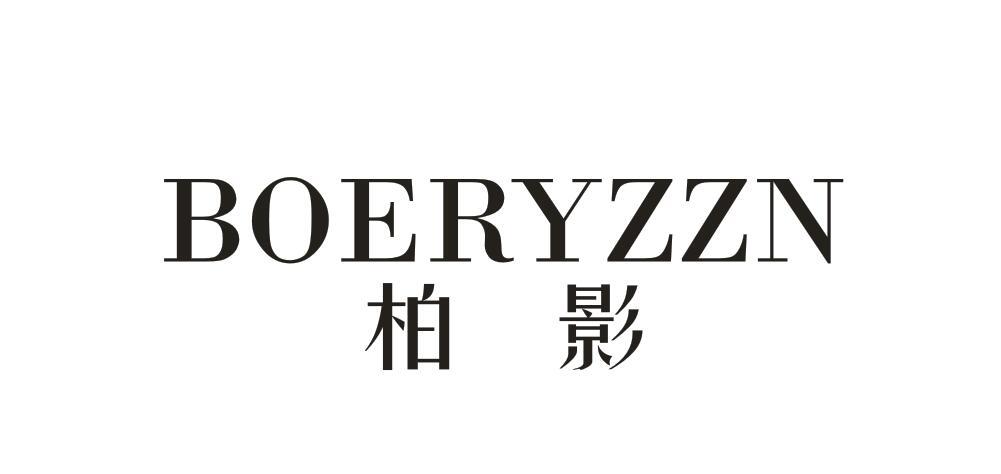 柏影