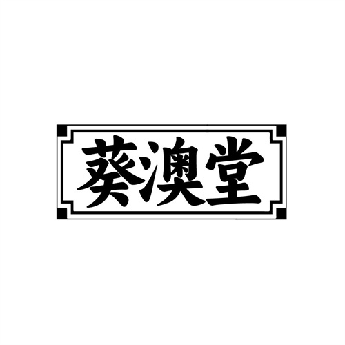 葵澳堂