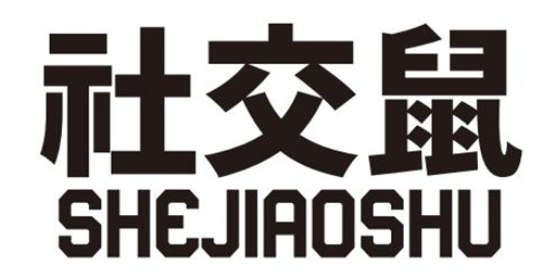 社交鼠