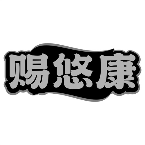 赐悠康