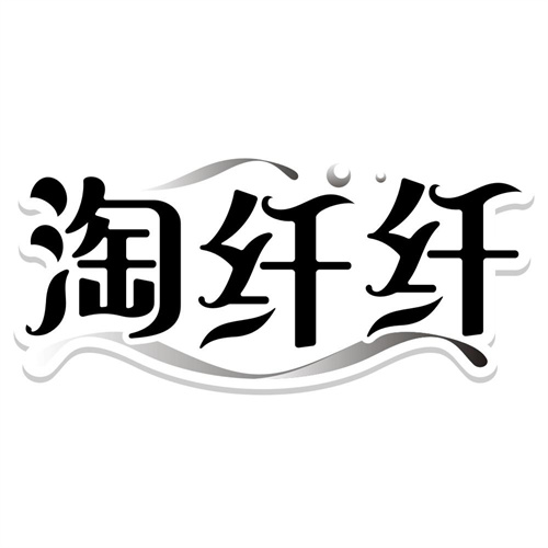 淘纤纤