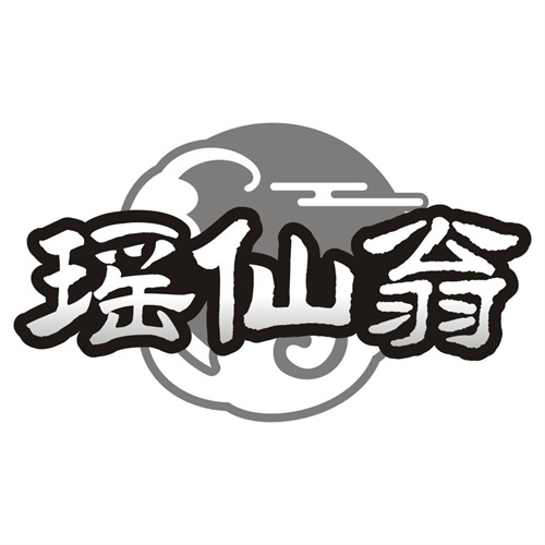 瑶仙翁