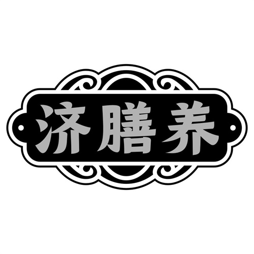 济膳养