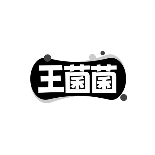 王菌菌