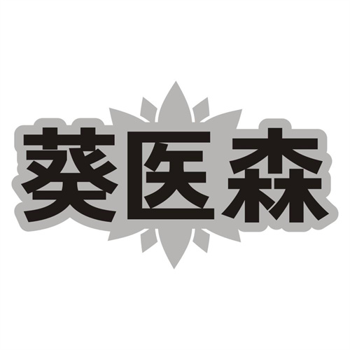 葵医森