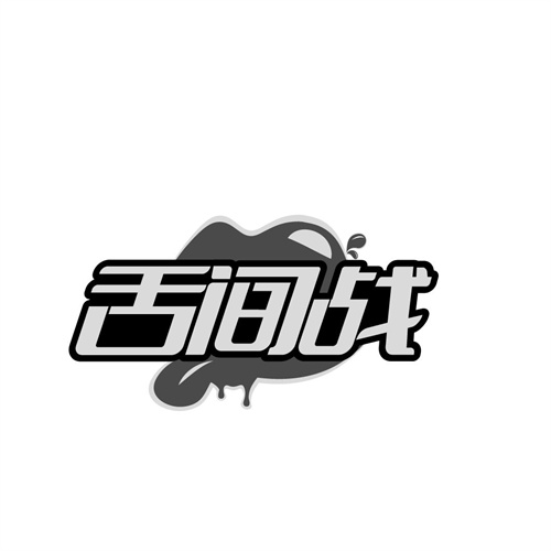 舌间战