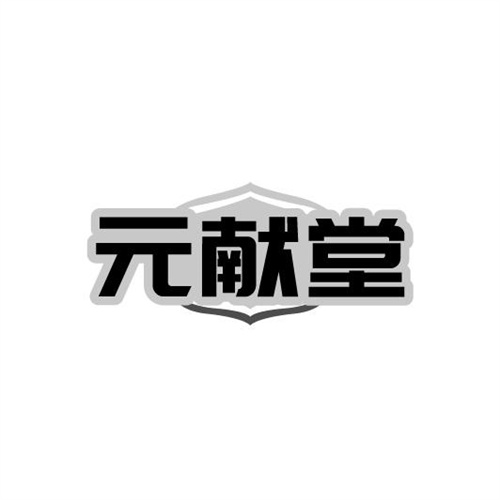 元献堂