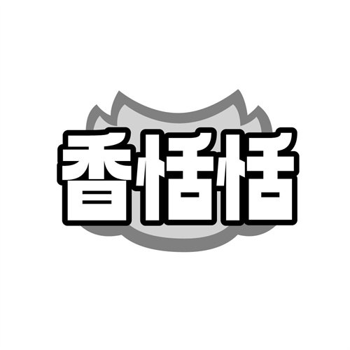 香恬恬