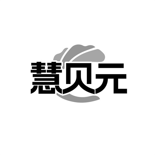 慧贝元