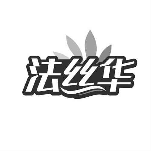 法丝华