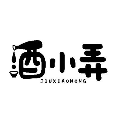 酒小弄