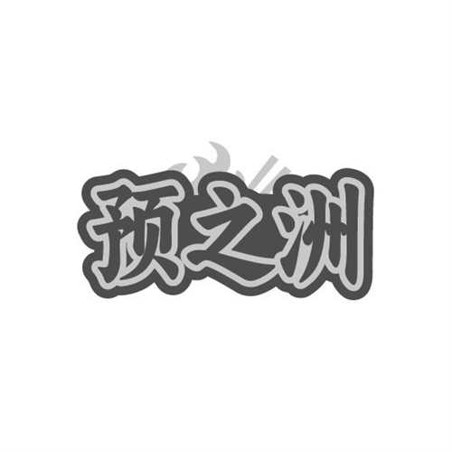 预之洲