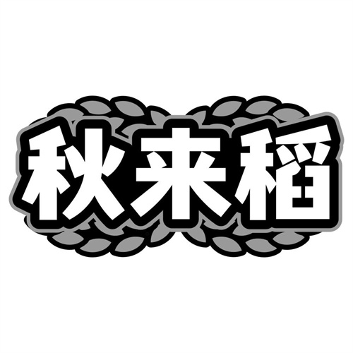 秋来稻