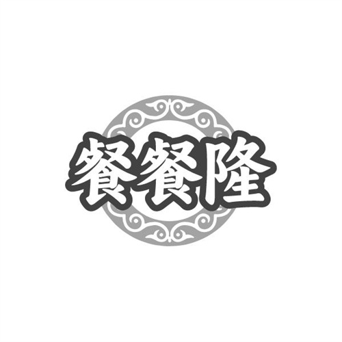 餐餐隆
