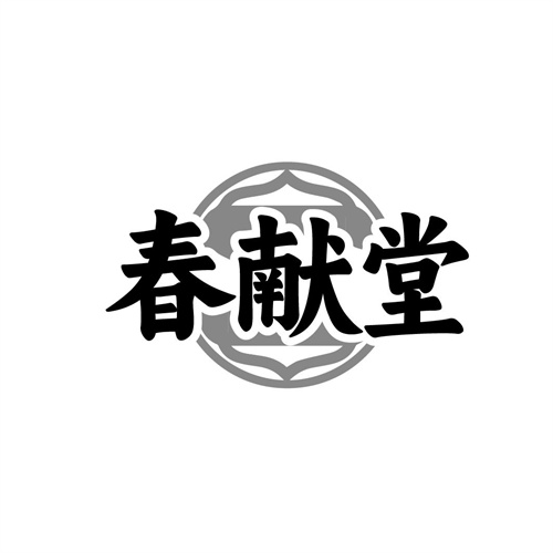 春献堂