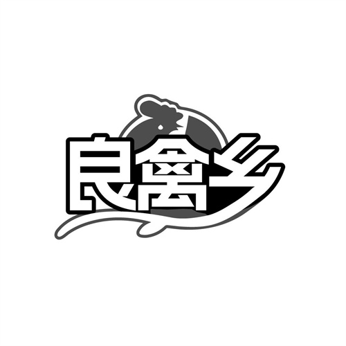 良禽乡