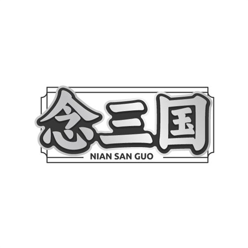 念三国