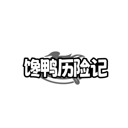 馋鸭历险记